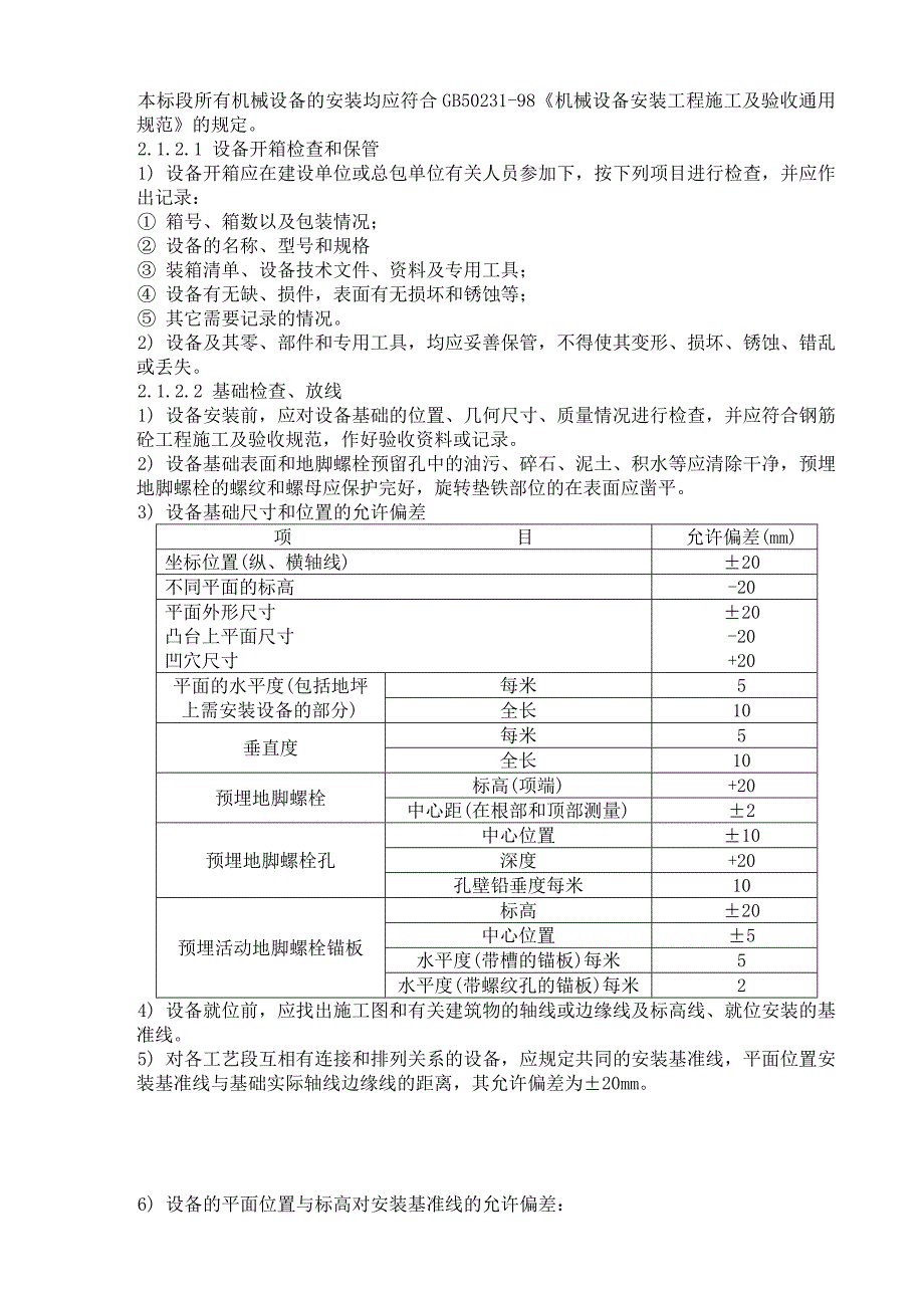 污水处理厂设备、电气仪表安装施工方案_第4页