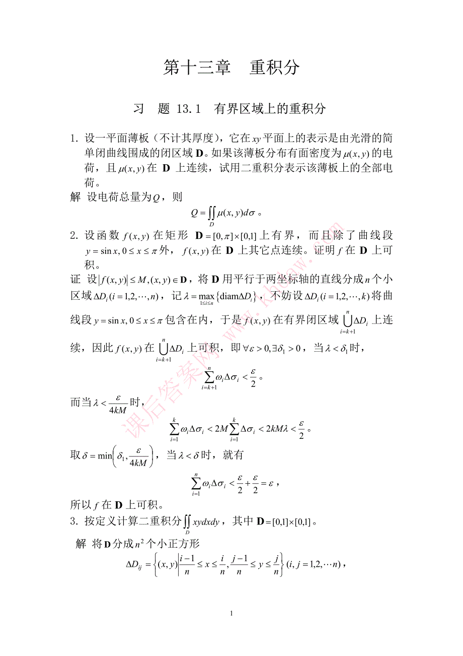 数学分析课后习题及答案（高教第二版(陈纪修)--13章）_第1页