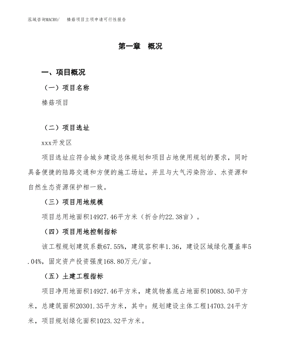 榛菇项目立项申请可行性报告_第2页