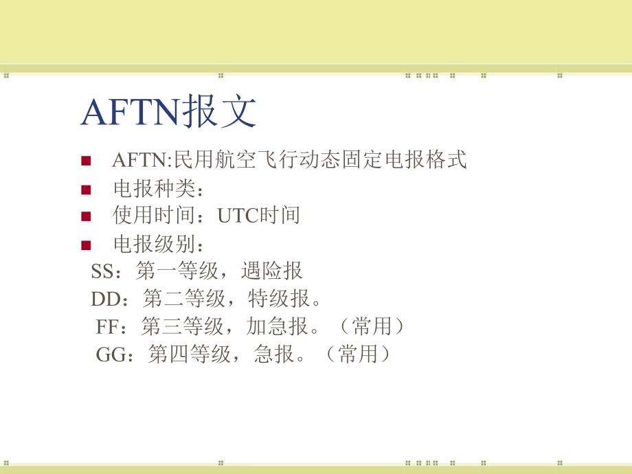 aftn和sita报文简介_第3页