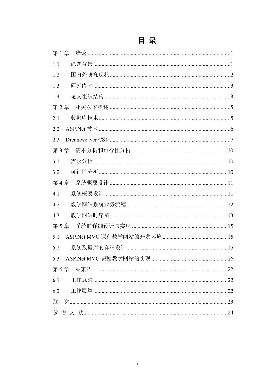 毕业论文 asp.net mvc课程教学网站_第1页