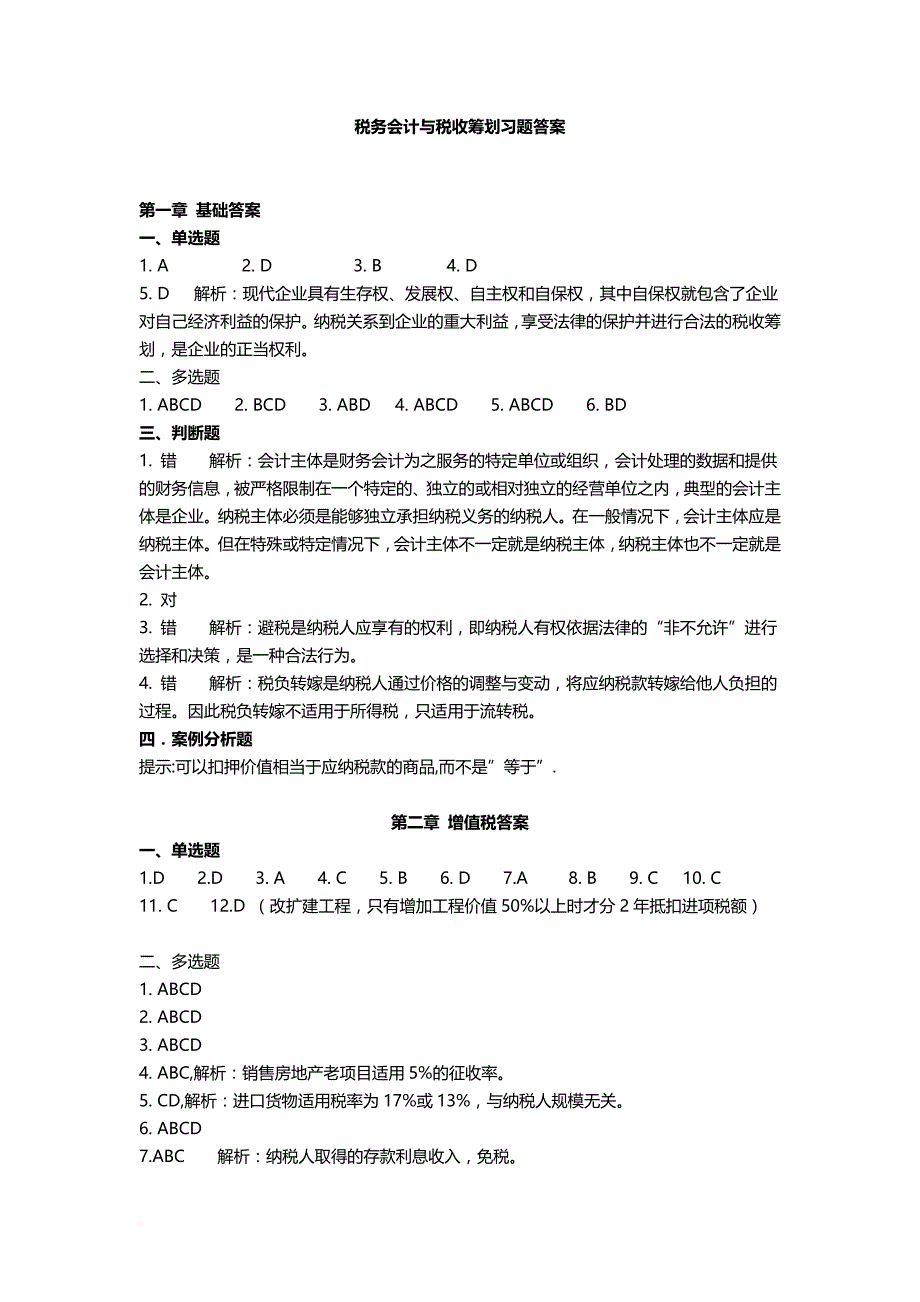 税法与纳税筹划第五版课后习题解析_第1页