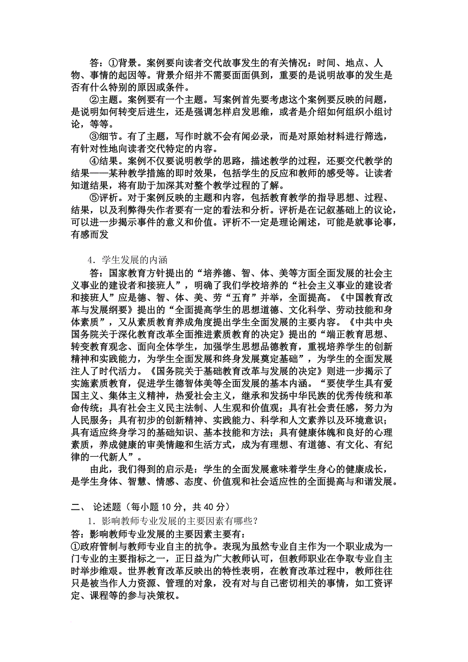 研究生课程《基础教育新课程改革的理论与实践》试题及答案_第4页