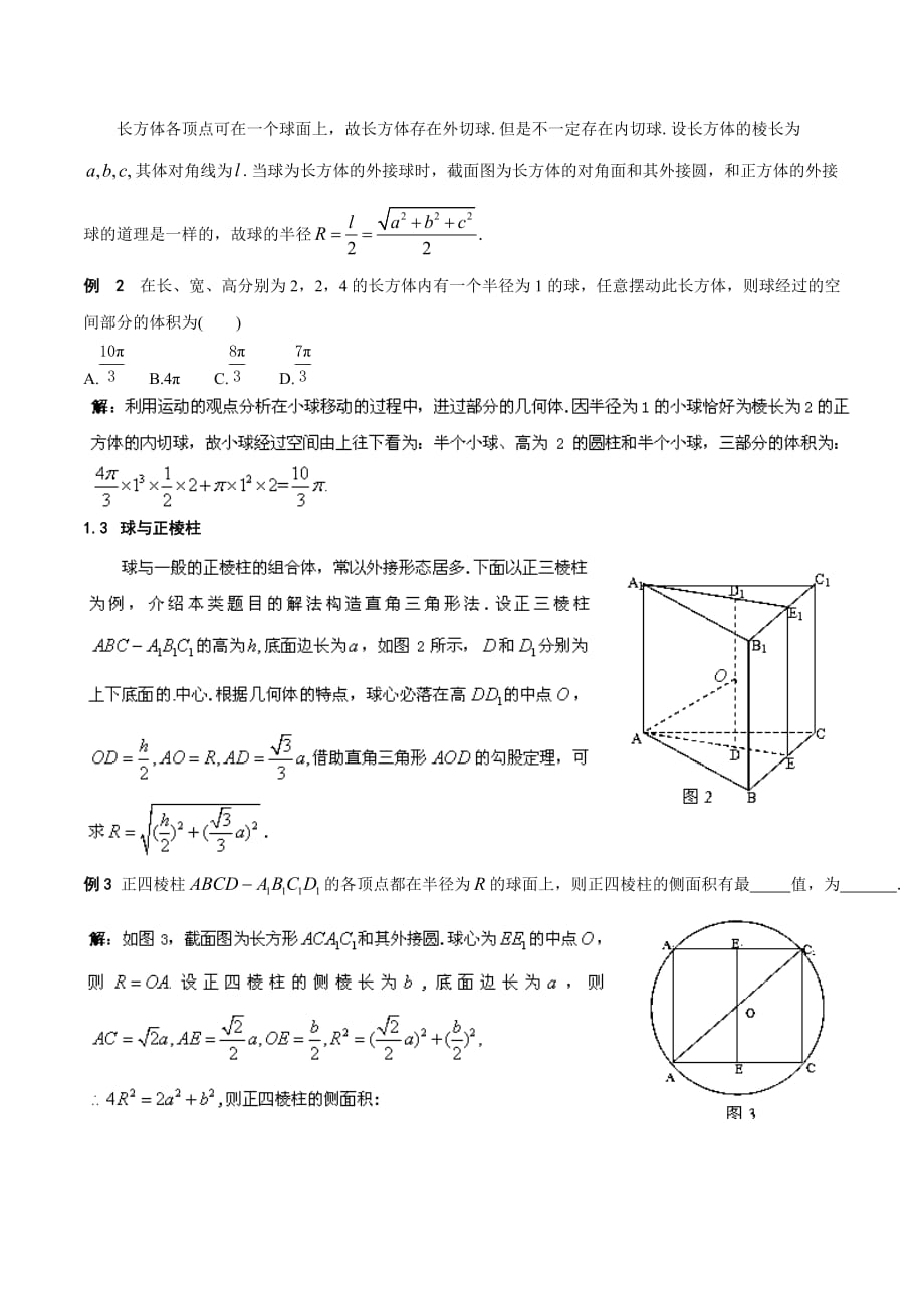 立体几何中的“内切”与“外接”_第2页