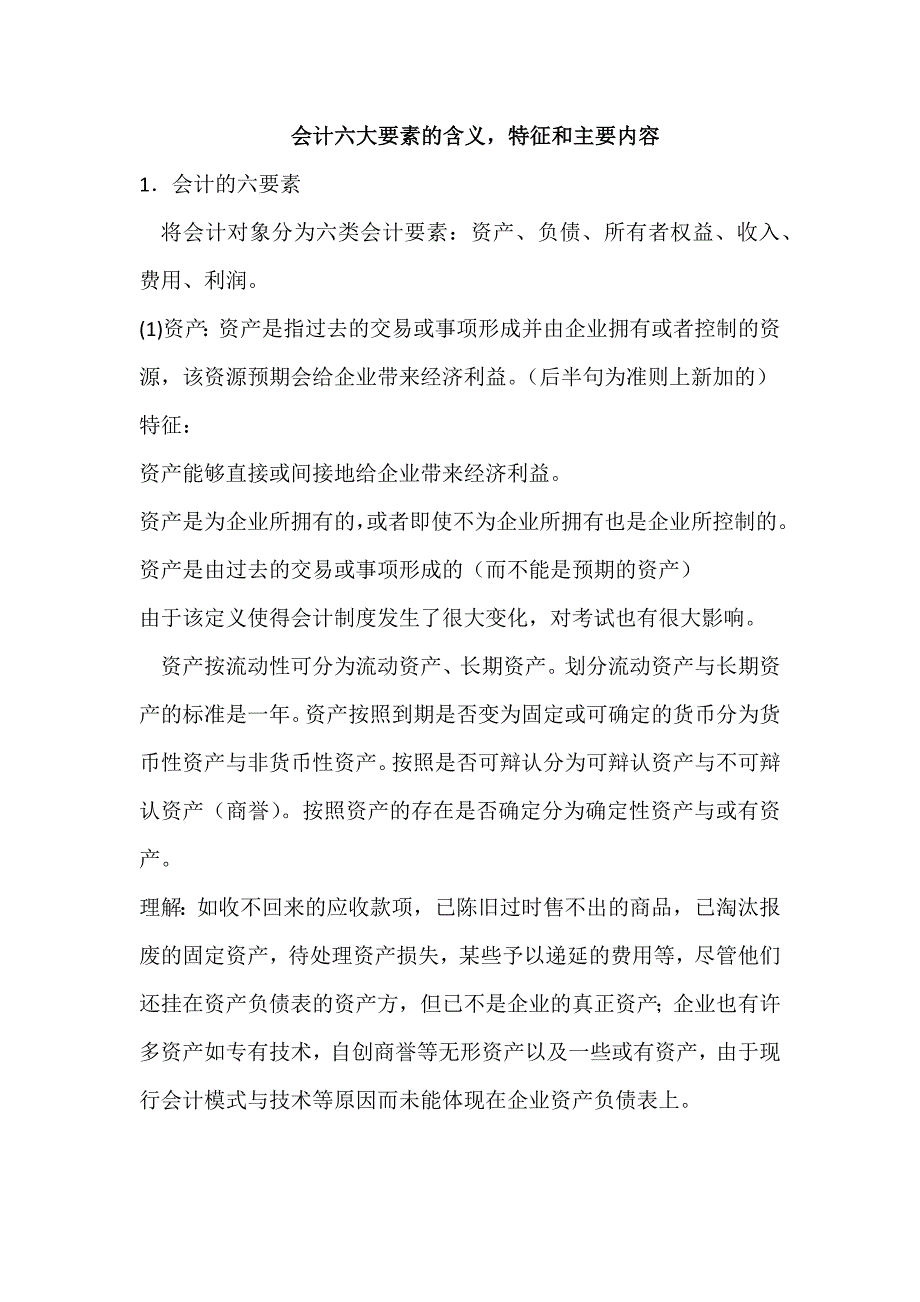 会计六大要素的含义特征和主要内容_第1页