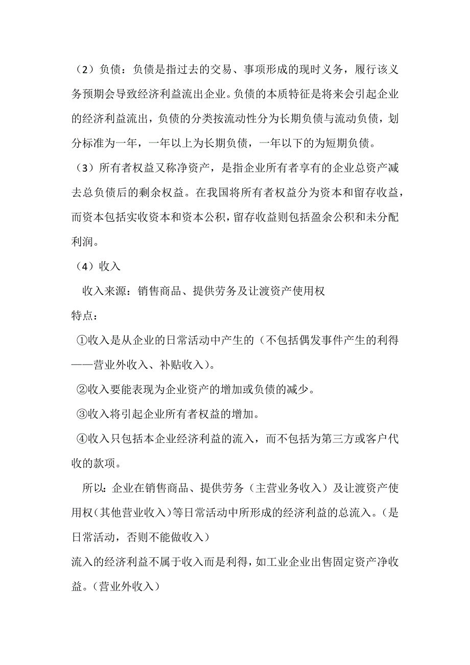 会计六大要素的含义特征和主要内容_第2页