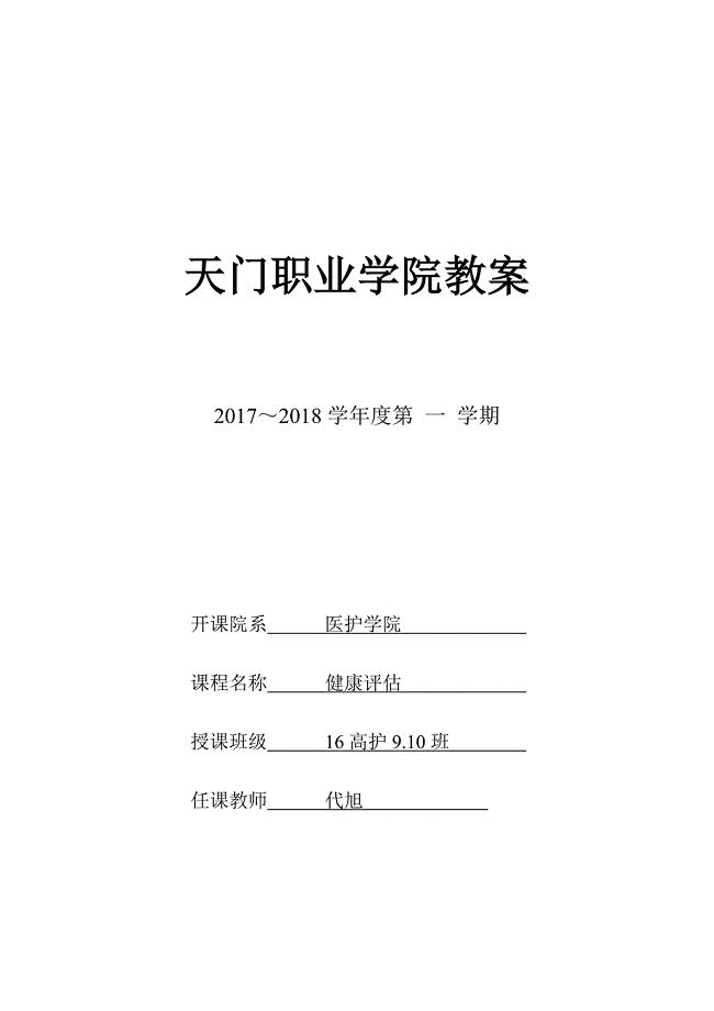 健康评估--教案16高护资料