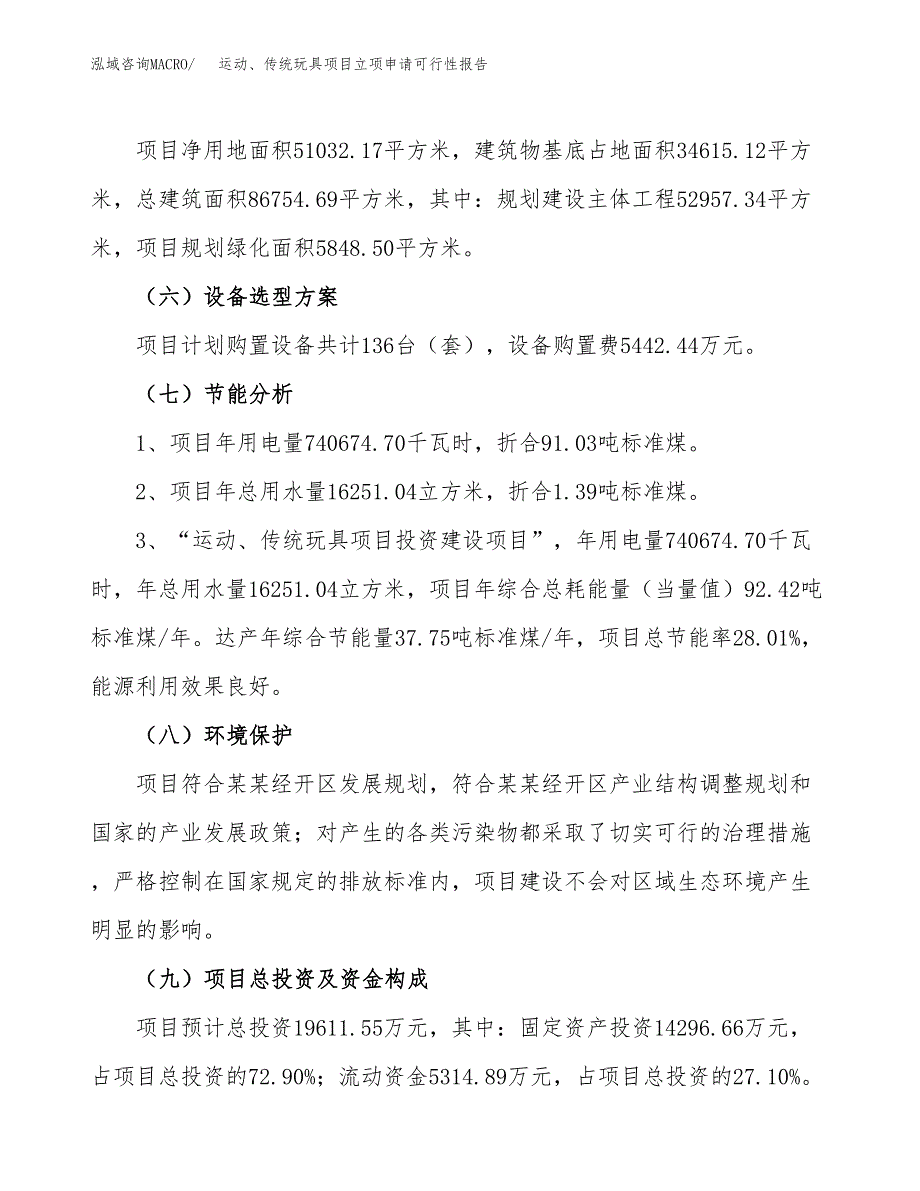 运动、传统玩具项目立项申请可行性报告_第3页