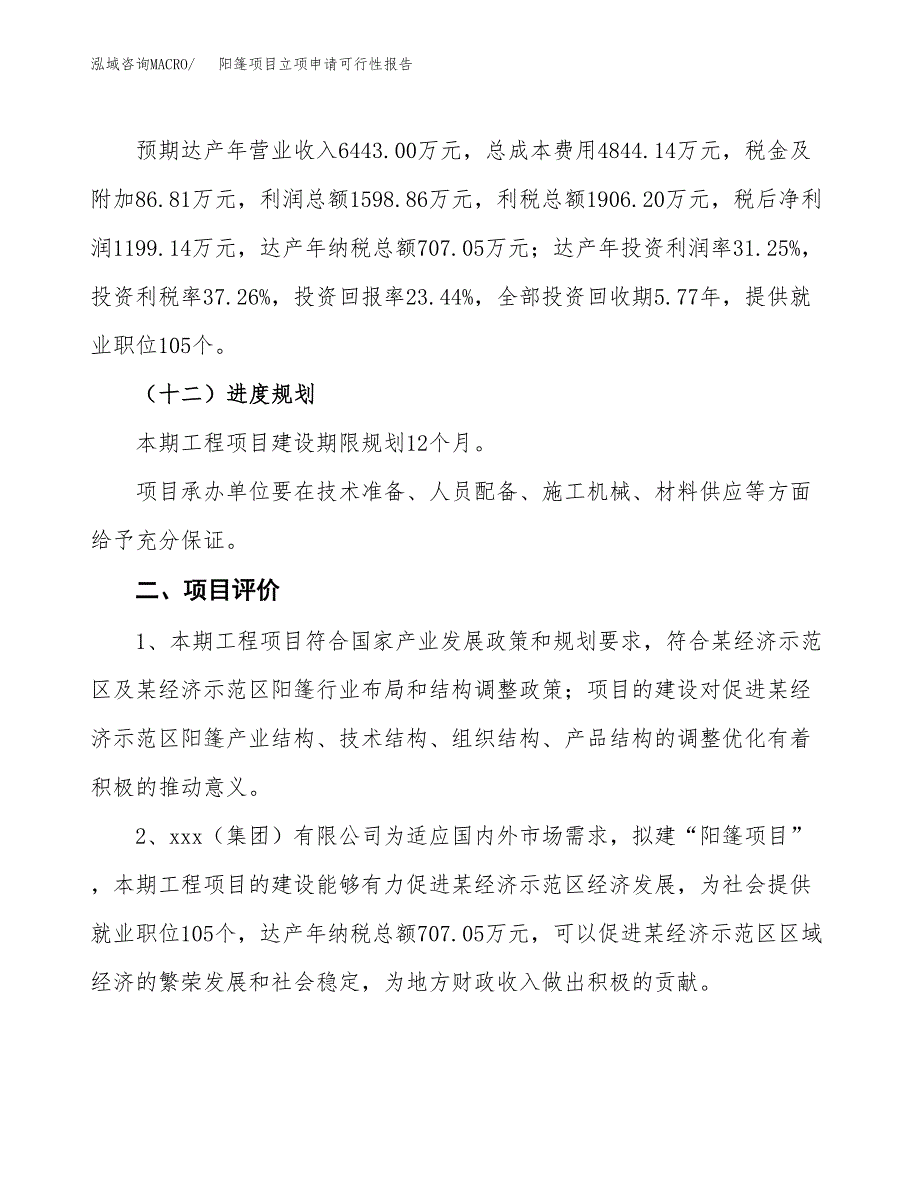 阳篷项目立项申请可行性报告_第4页