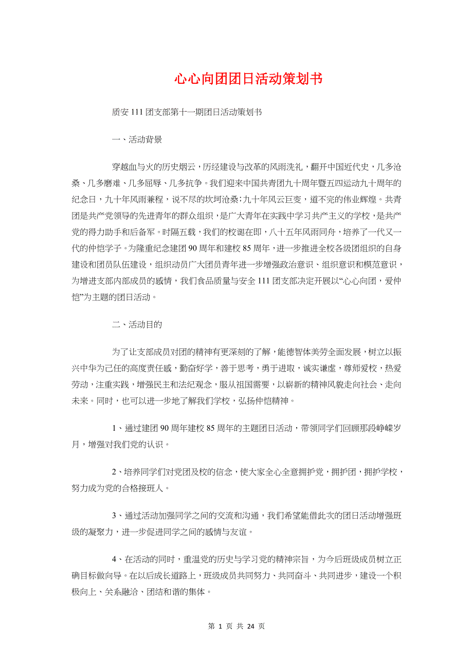 心心向团团日活动策划书与心愿卡策划活动策划方案_第1页