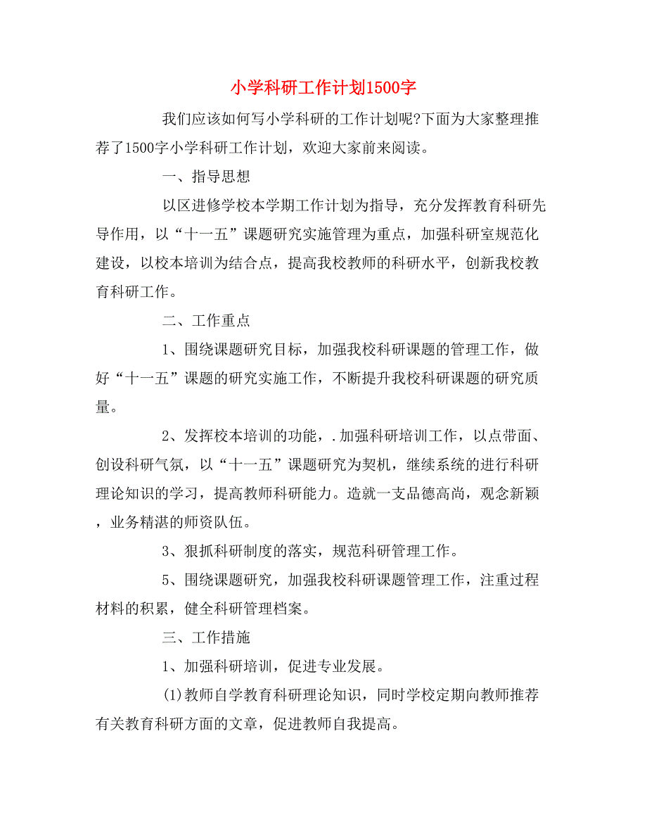 2019年小学科研工作计划1500字_第1页