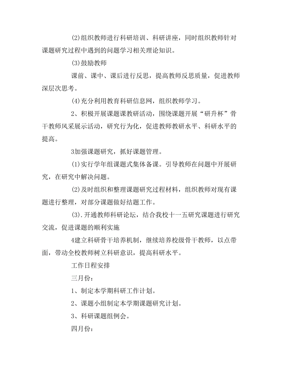 2019年小学科研工作计划1500字_第2页