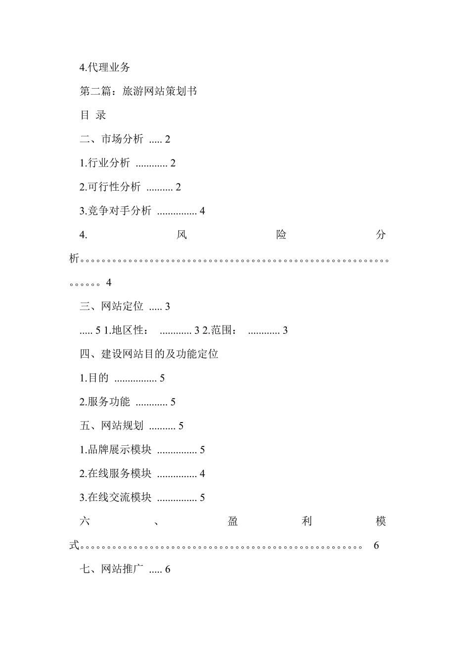 旅游网站策划书(多篇)_第5页