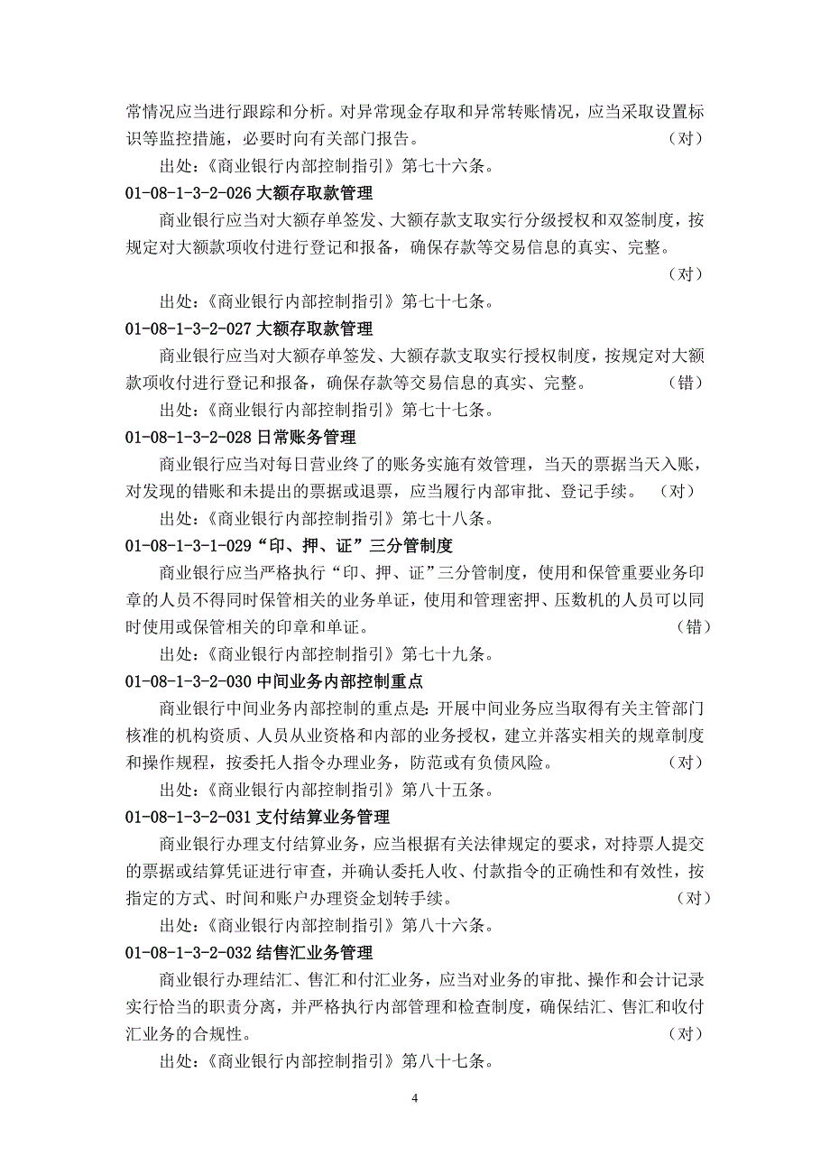 第九章《商业银行内部控制指引》_第4页