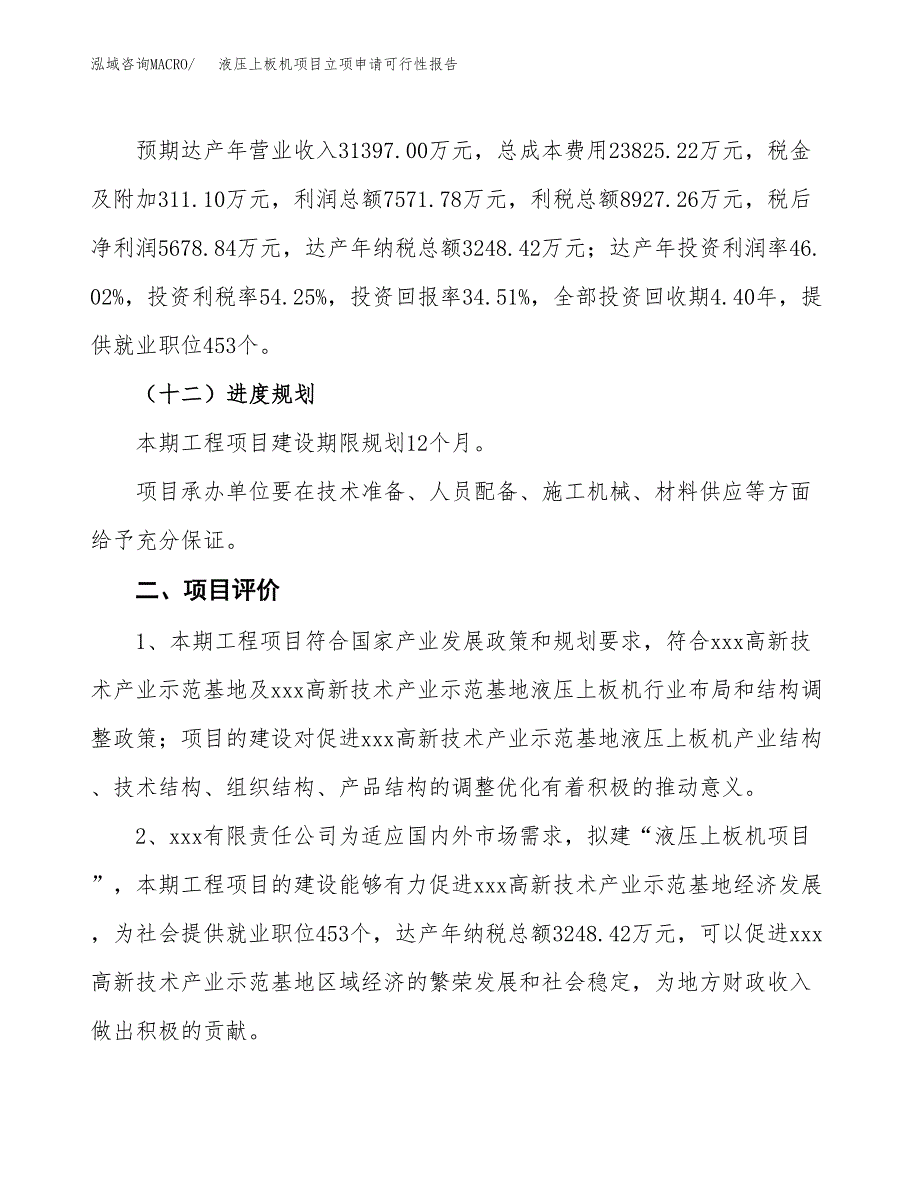 液压上板机项目立项申请可行性报告_第4页