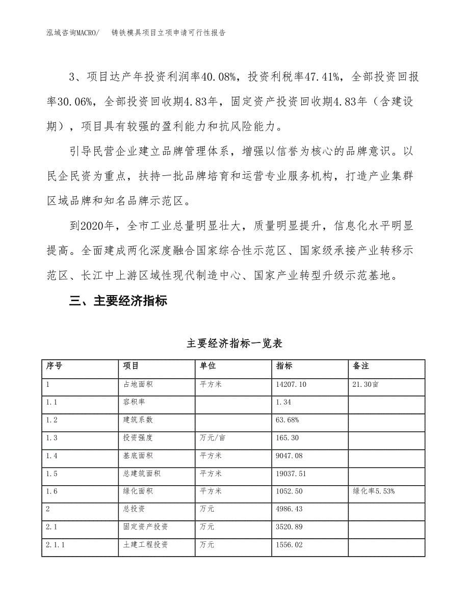 铸铁模具项目立项申请可行性报告_第5页