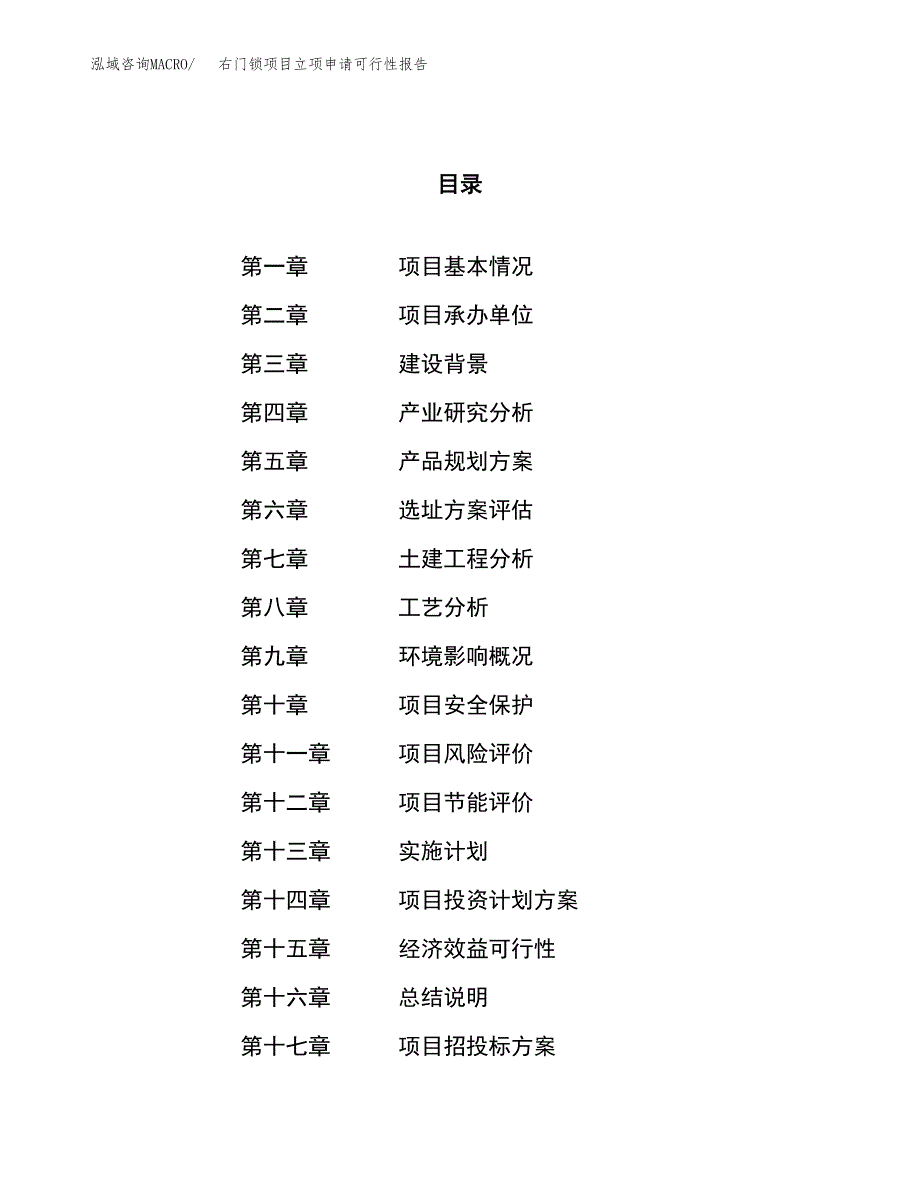 右门锁项目立项申请可行性报告_第1页