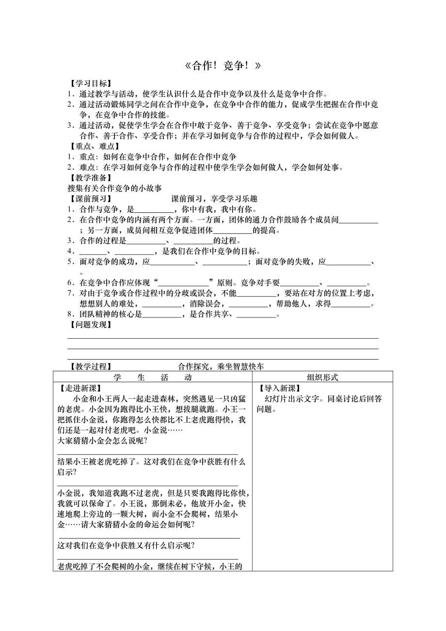 思想品德人教版八年级上册合作竞争_第1页