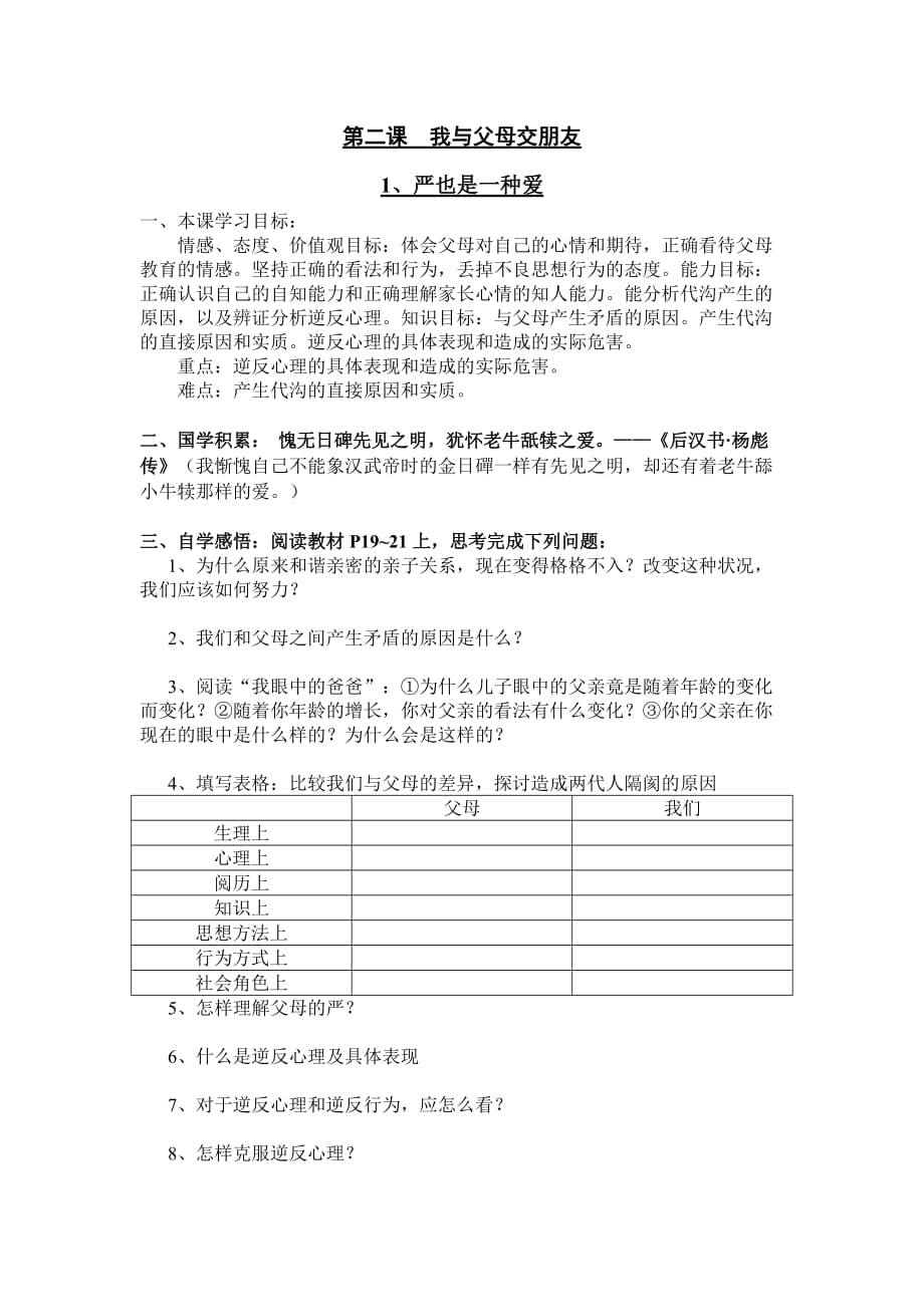 思想品德人教版八年级上册严也是一种爱导学案_第1页