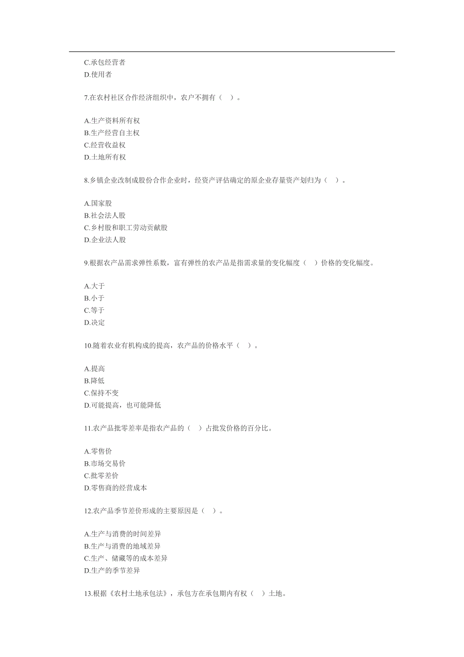 经济师《农业经济专业知识与实务》(中级试题)及答案_第2页