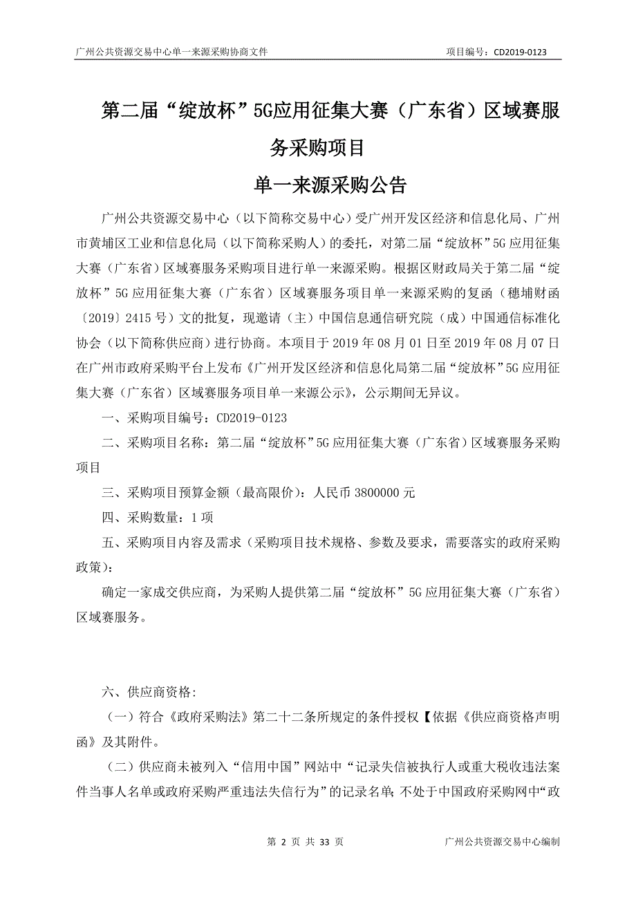 第二届“绽放杯”5G应用征集大赛（广东省）区域赛服务采购项目招标文件_第2页