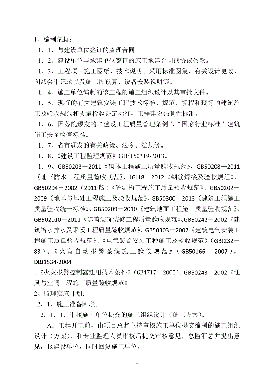 体育馆监理实施细则 1)资料_第2页