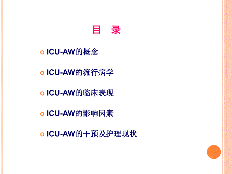 icu获得性衰弱解析资料_第3页