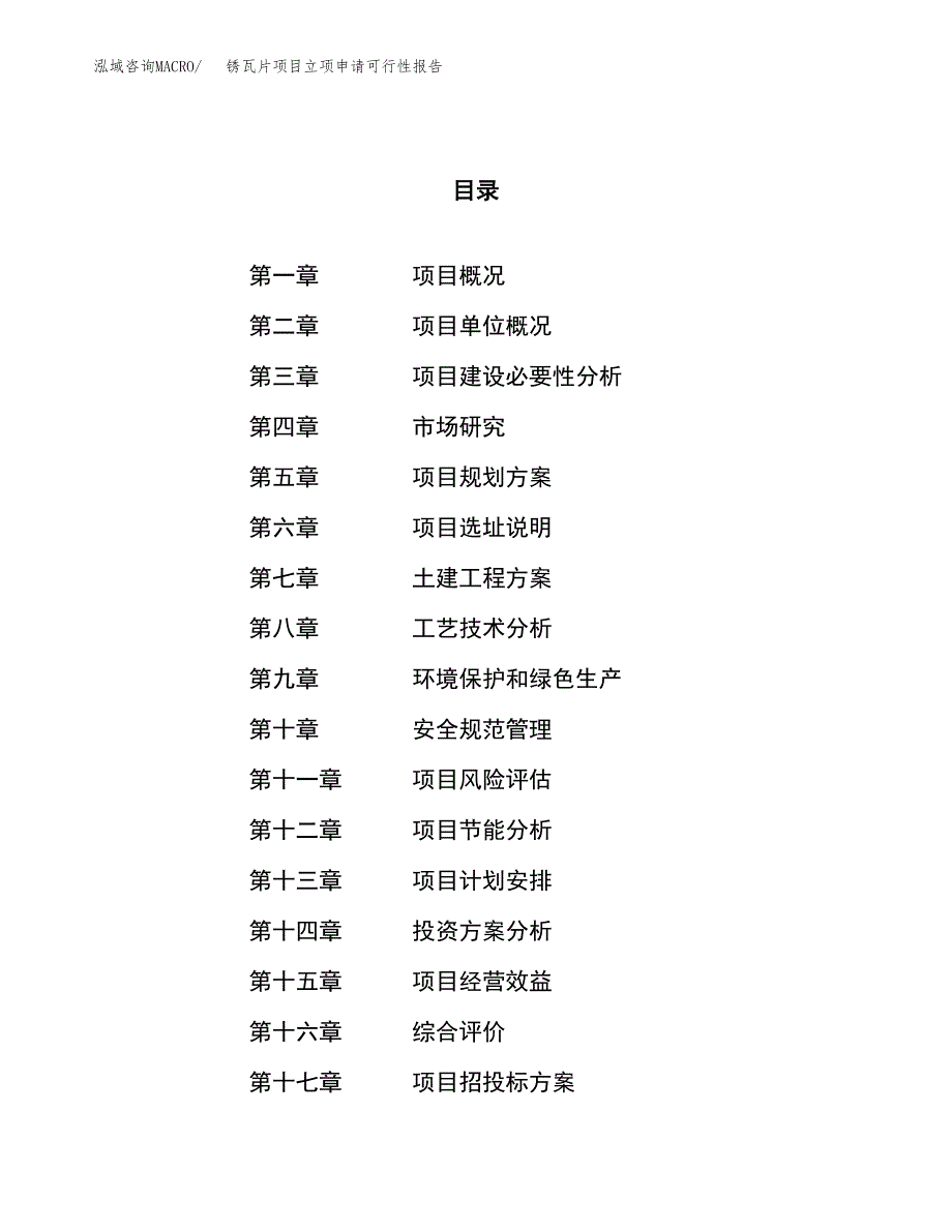 锈瓦片项目立项申请可行性报告_第1页