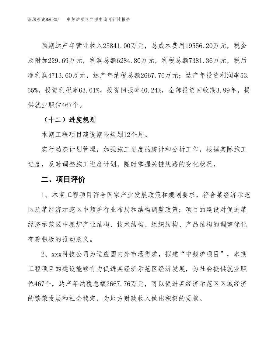 中频炉项目立项申请可行性报告_第4页