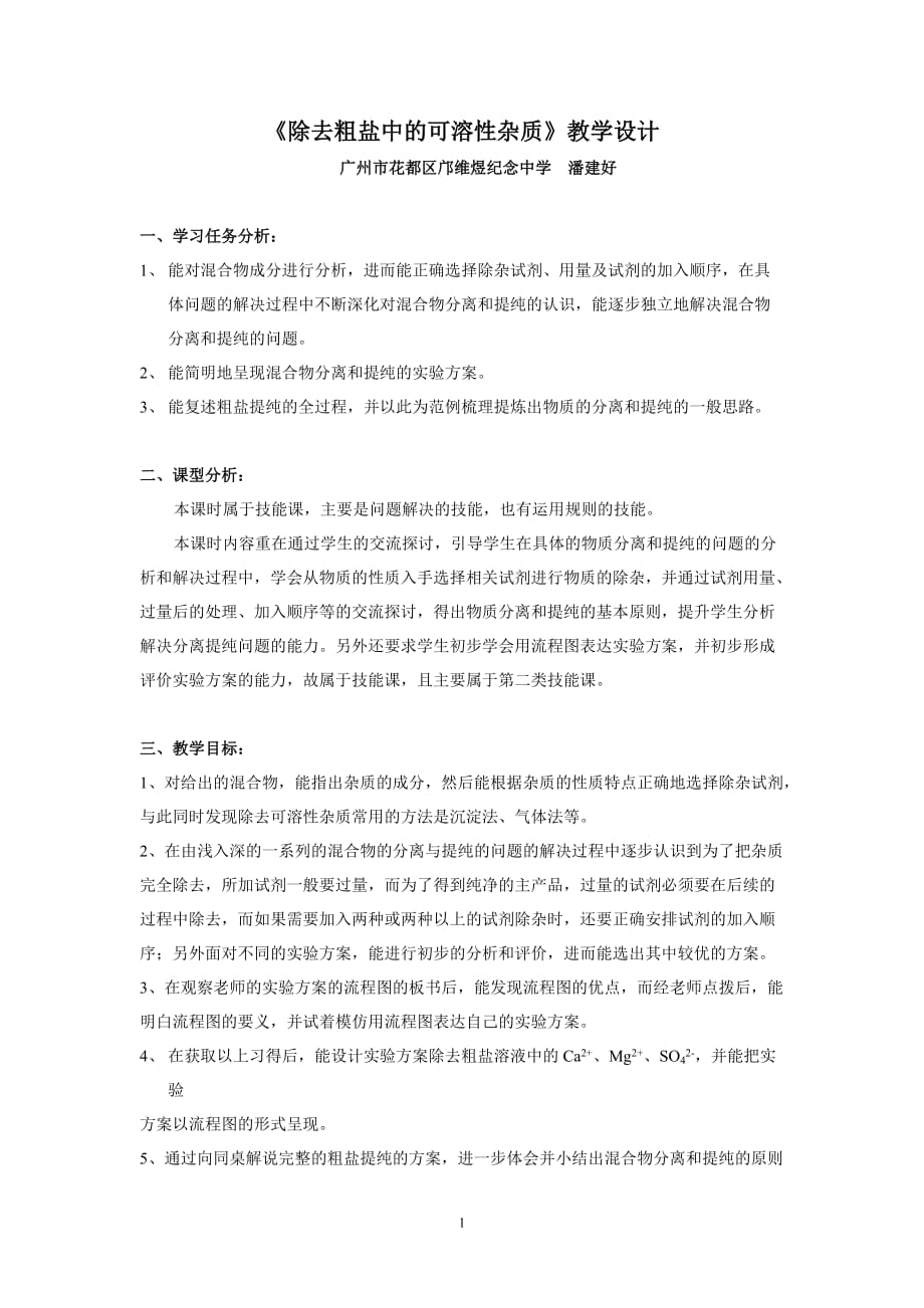 《除去粗盐中的可溶性杂质教学设计资料_第1页