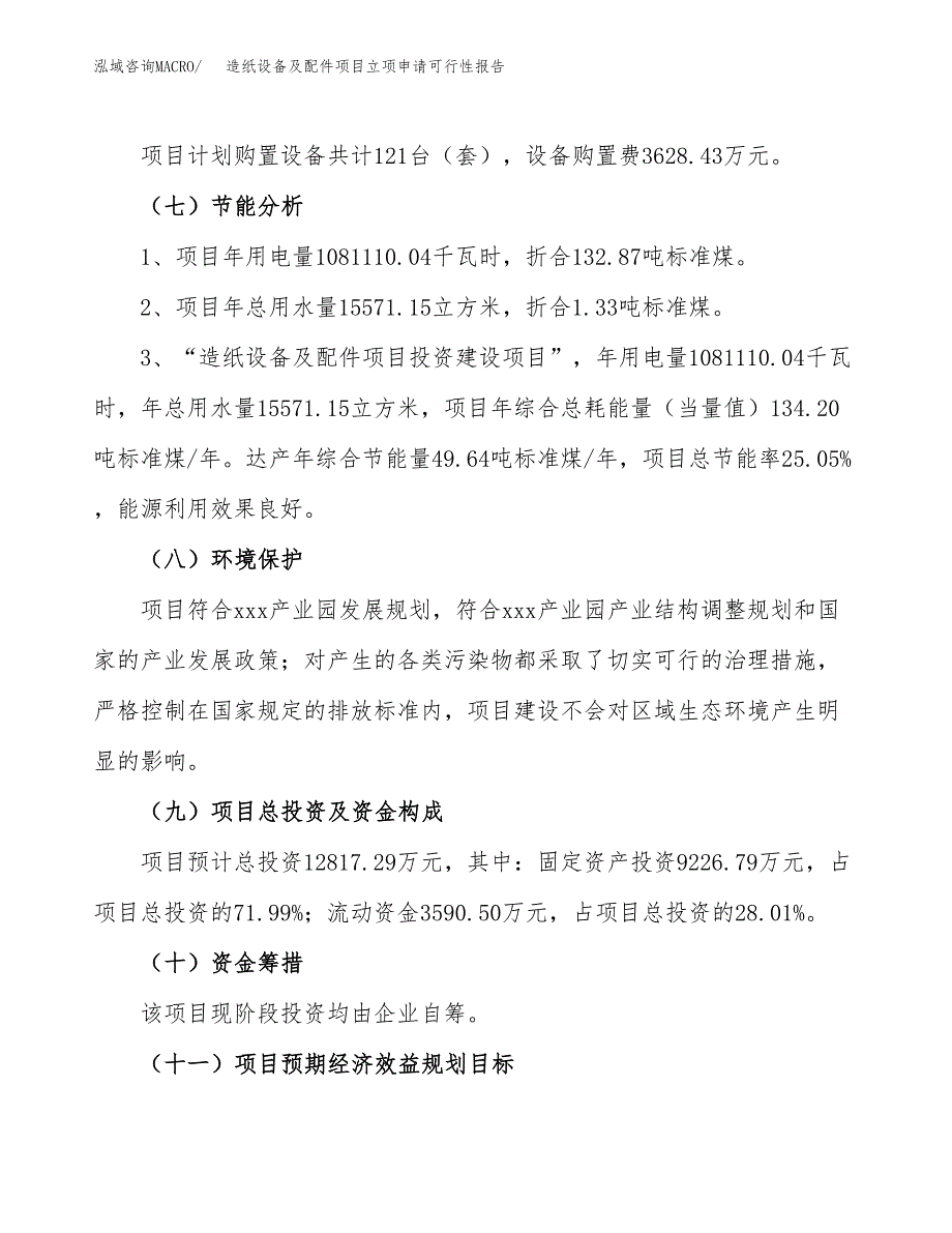 造纸设备及配件项目立项申请可行性报告_第3页