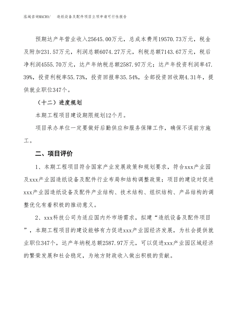 造纸设备及配件项目立项申请可行性报告_第4页