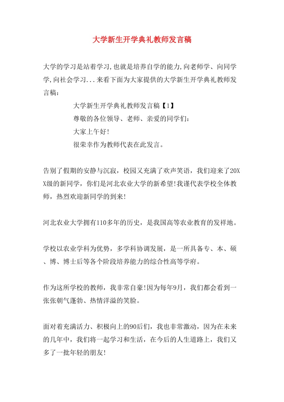 2019年大学新生开学典礼教师发言稿_第1页