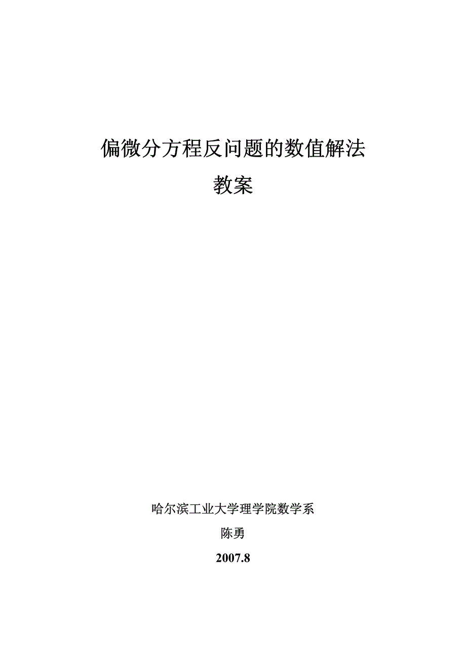 偏微分方程反问题的数值解法方案_第1页