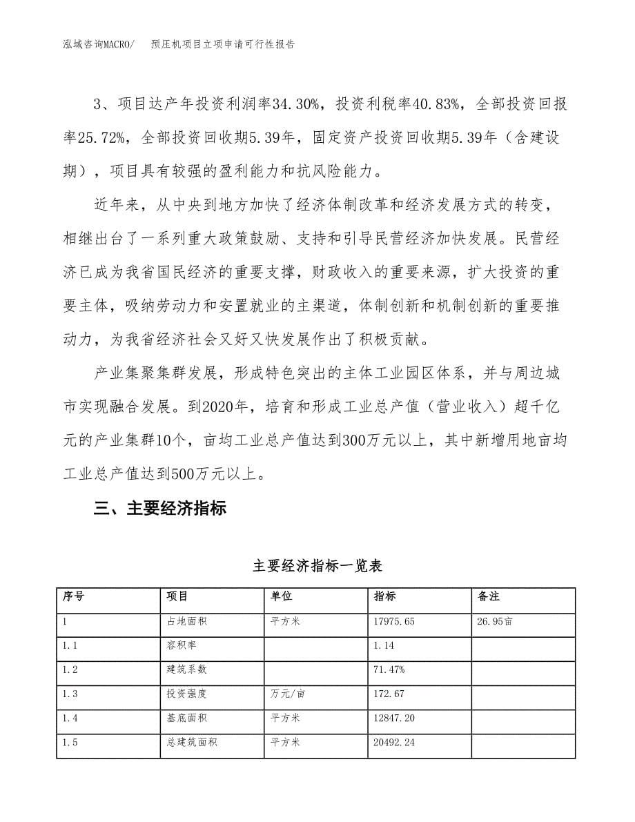 预压机项目立项申请可行性报告_第5页