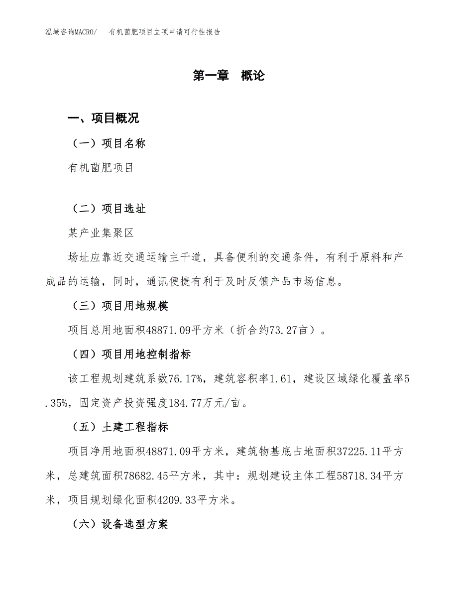 有机菌肥项目立项申请可行性报告_第2页