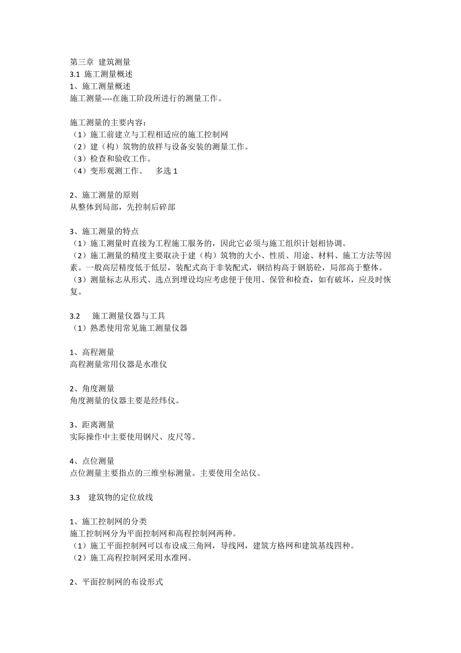 第三章-建筑测量_第1页