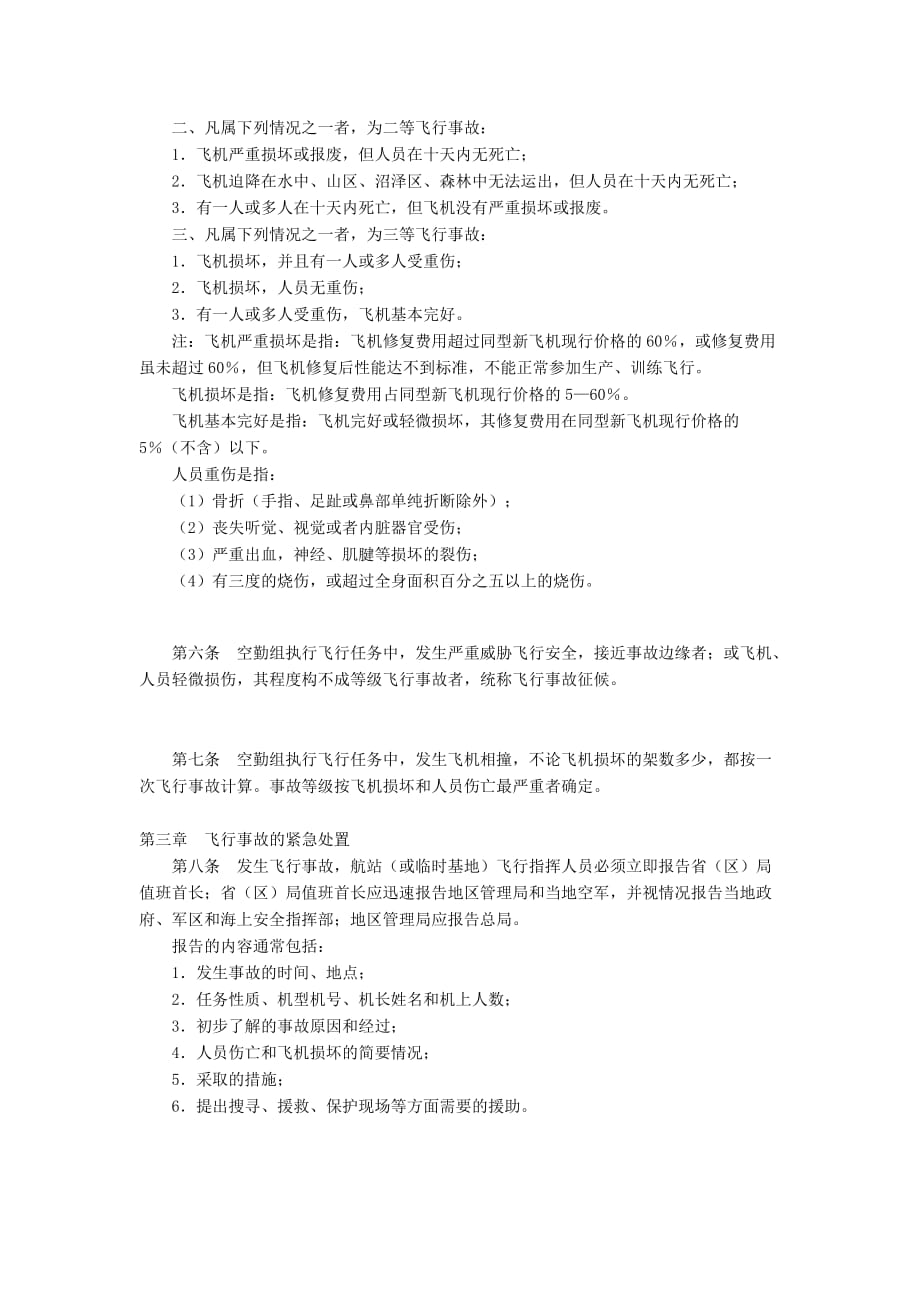 中国民用航空飞行事故调查条例精讲_第2页