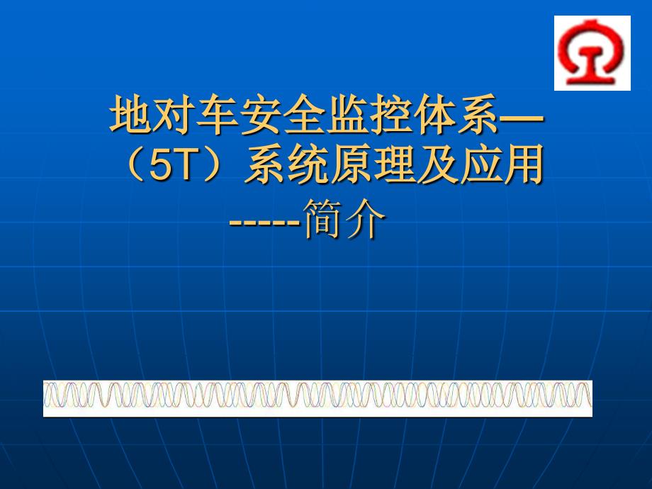 5t系统简介52696资料_第1页