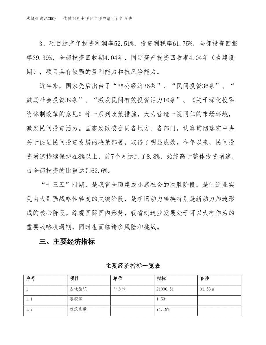 优质铝矾土项目立项申请可行性报告_第5页