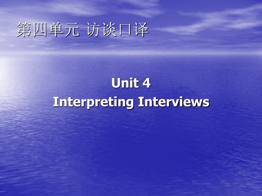 上海中级口译教程第4章资料_第1页