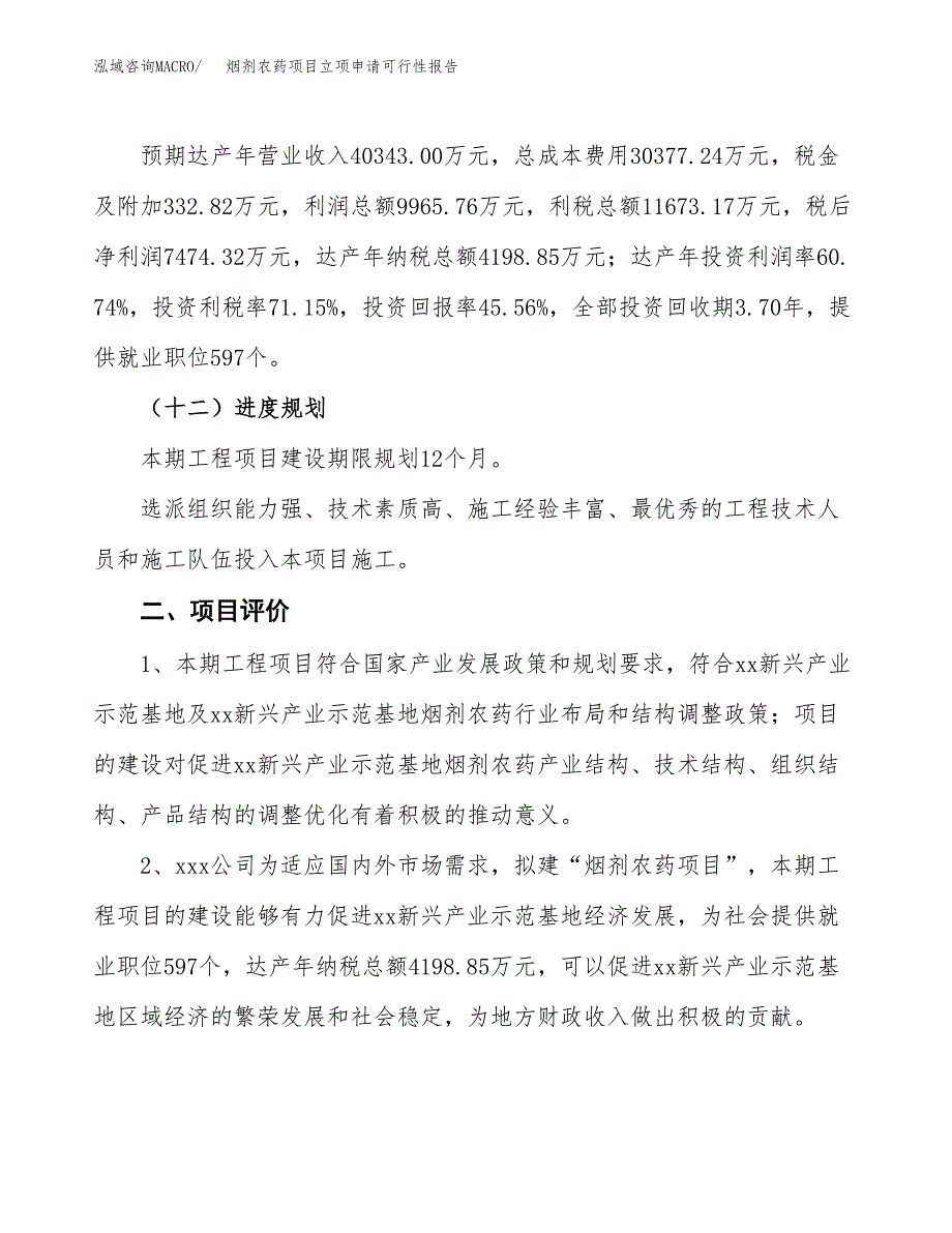 烟剂农药项目立项申请可行性报告_第4页