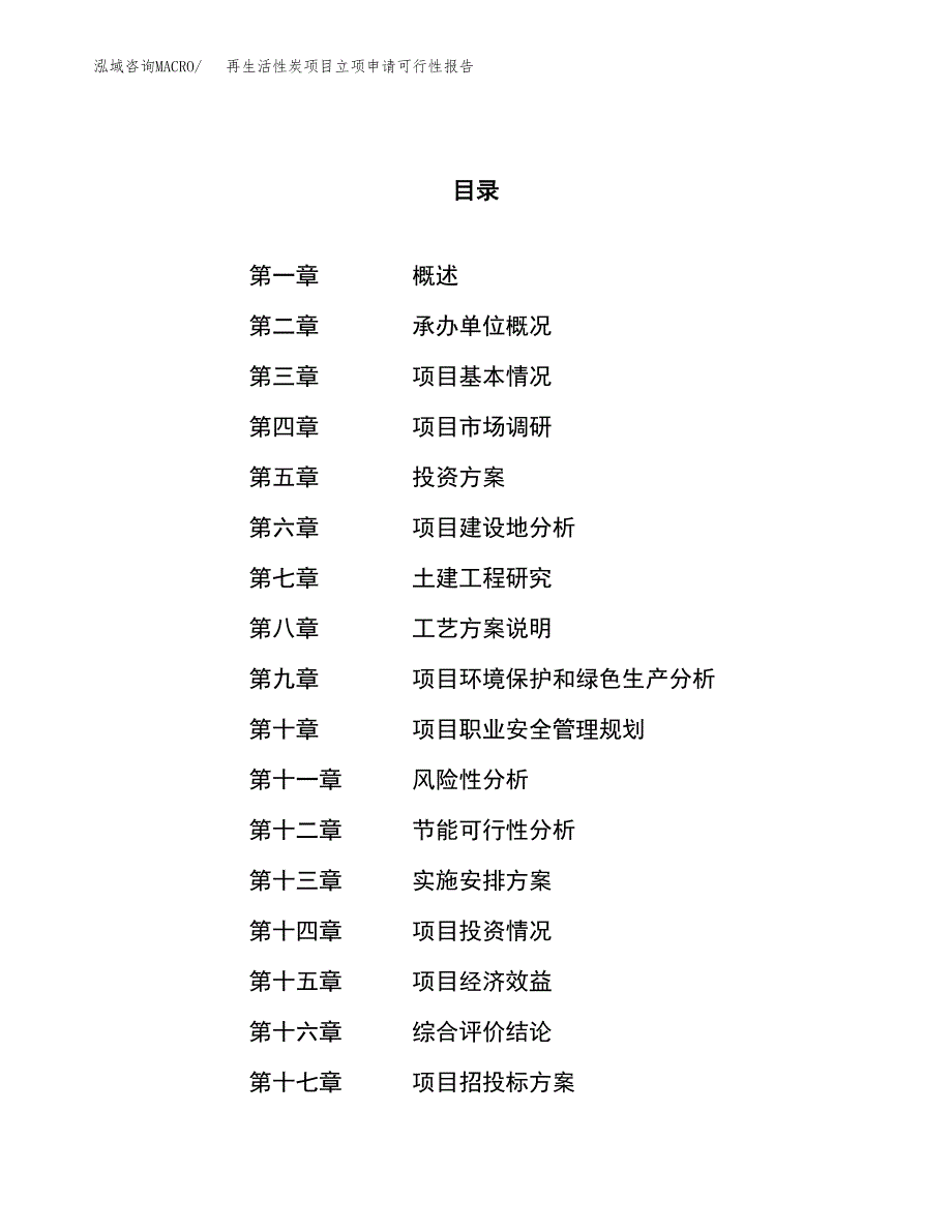 再生活性炭项目立项申请可行性报告_第1页