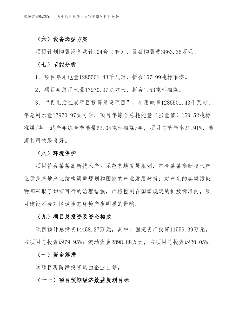 再生活性炭项目立项申请可行性报告_第3页