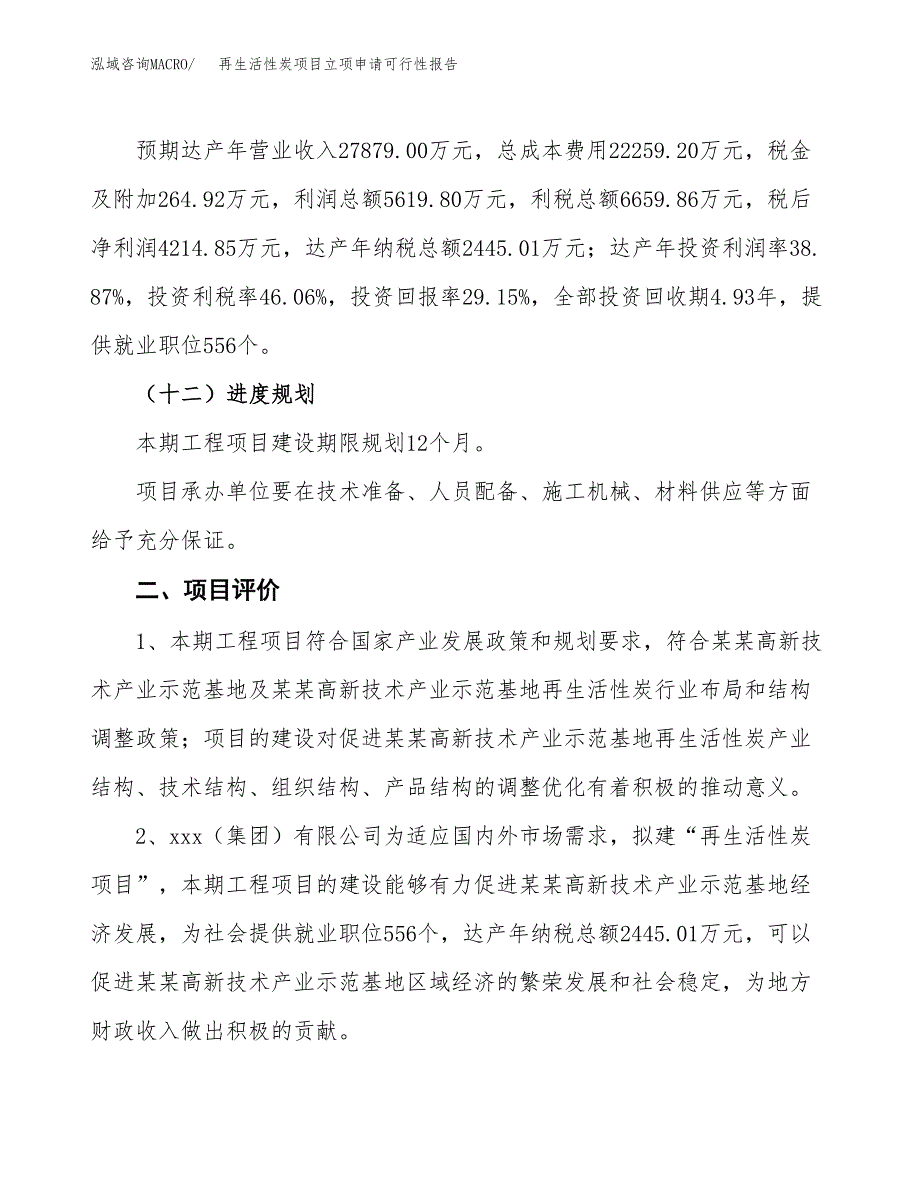 再生活性炭项目立项申请可行性报告_第4页