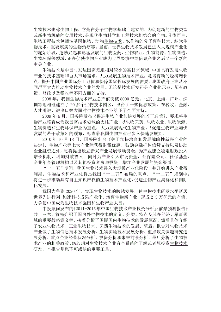 生物技术-产业分析报告microsoft-office-word-文档_第1页