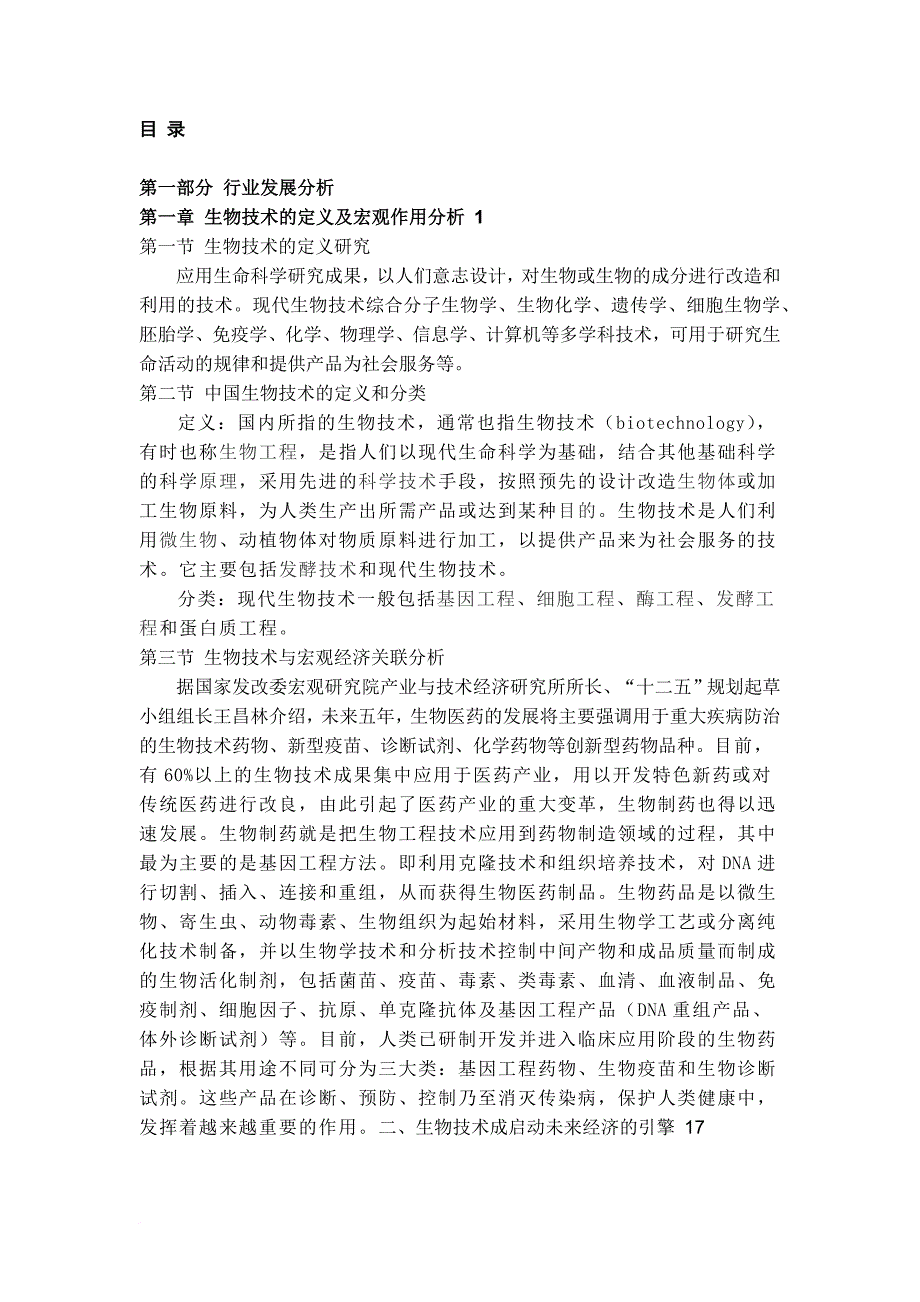 生物技术-产业分析报告microsoft-office-word-文档_第2页