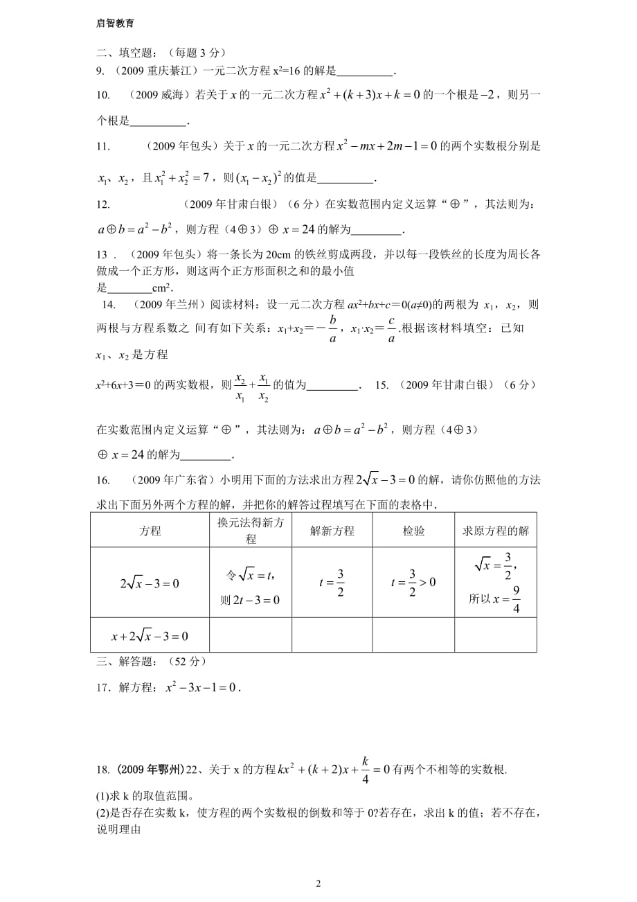 九年级数学一元二次方程测试题含答案)一共两套题资料_第2页