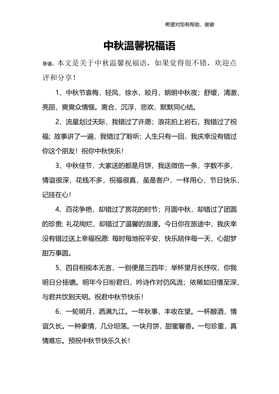 中秋温馨祝福语_第1页