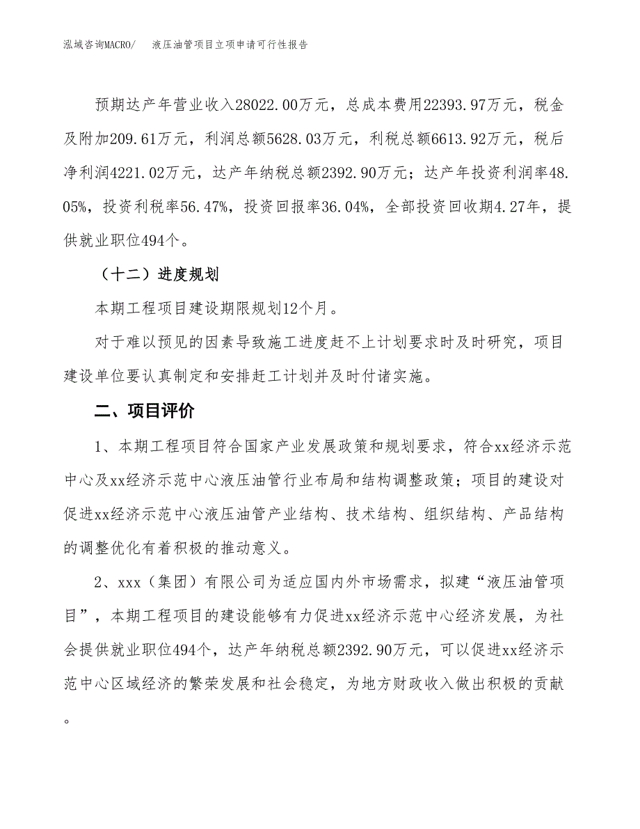 液压油管项目立项申请可行性报告_第4页